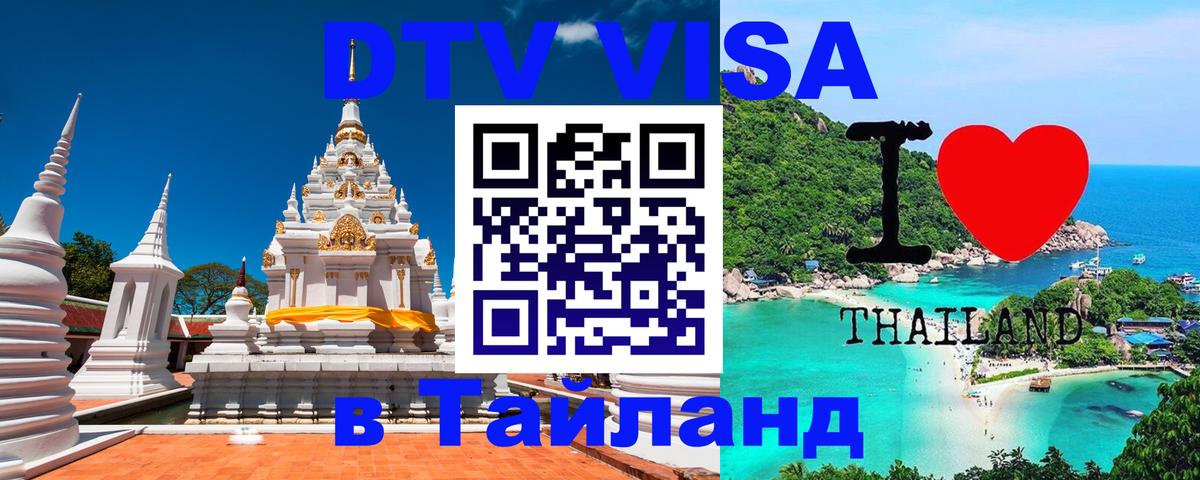 Сколько стоит виза DTV в Тайланд Электросталь 