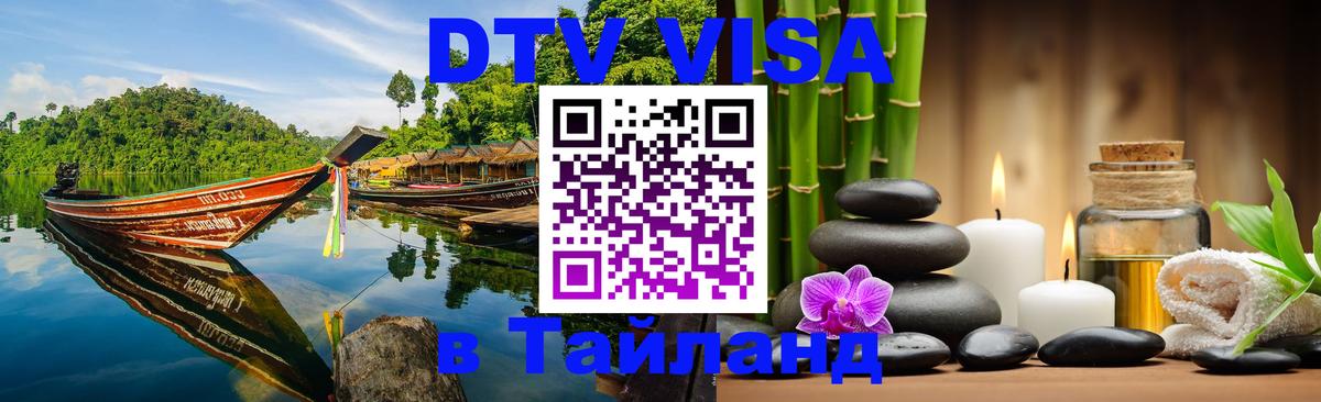 Оформить DTV визу в Тайланд 