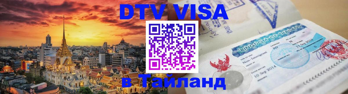 Цены на DTV визу в Таиланд — пакеты услуг, достаточно даже паспорта - Электросталь 