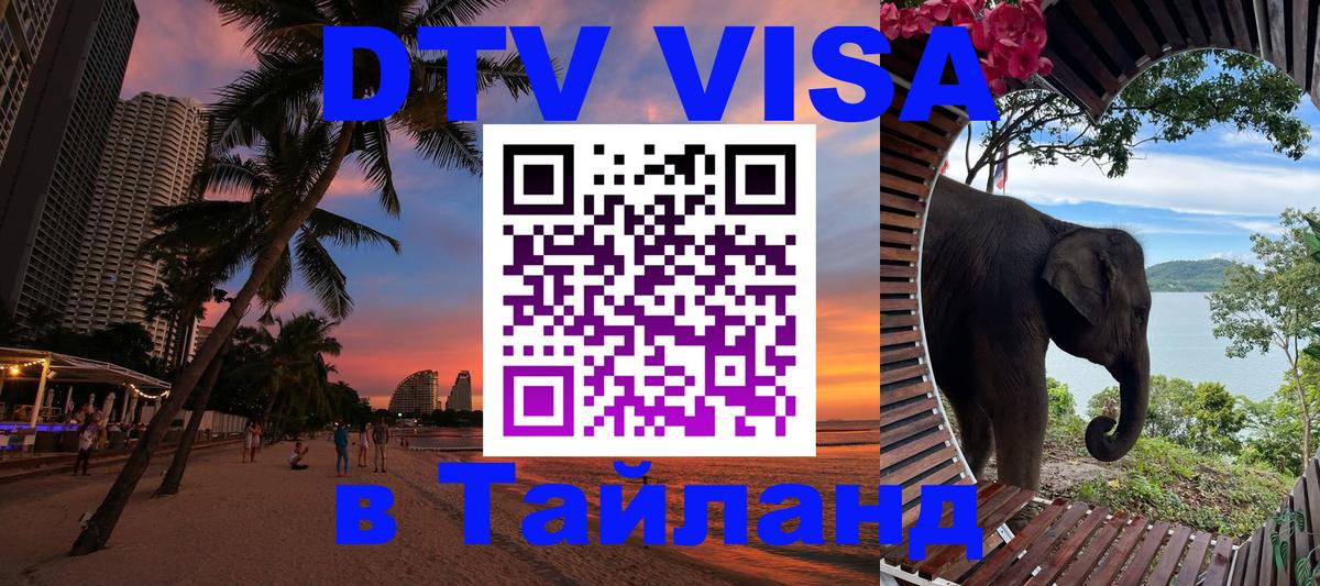 Стоимость и условия DTV визы — оформление в Таиланд под ключ - Электросталь  21.11.2025 